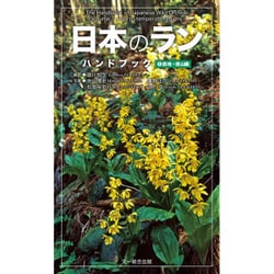 日本のランハンドブック〈1〉低地・低山編 [図鑑]