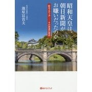 昭和天皇は、朝日新聞がお嫌いだったのか 巨大メディア―その捏造の歴史(ベストセレクト) [単行本]