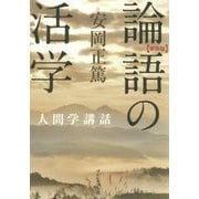 論語の活学 新装版 (安岡正篤人間学講話) [単行本]