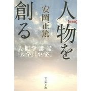 人物を創る―「大学」「小学」 新装版 (安岡正篤人間学講話) [単行本]