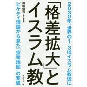 「格差拡大」とイスラム教―ピケティ理論から見た「宗教地図」の変貌 2030年、世界の1/3はイスラム教徒に [単行本]