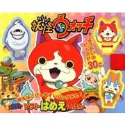 おでかけソフトはめええほん妖怪ウォッチ [絵本]