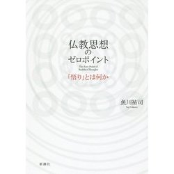 仏教思想のゼロポイント―「悟り」とは何か [単行本]