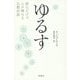 ゆるす―読むだけで心が晴れる仏教法話 [単行本]