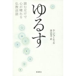 ゆるす―読むだけで心が晴れる仏教法話 [単行本]