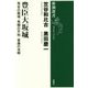 豊臣大坂城―秀吉の築城・秀頼の平和・家康の攻略(新潮選書) [全集叢書]