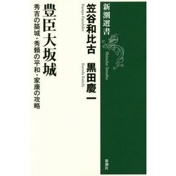 豊臣大坂城―秀吉の築城・秀頼の平和・家康の攻略(新潮選書) [全集叢書]