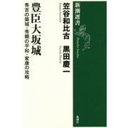 豊臣大坂城―秀吉の築城・秀頼の平和・家康の攻略(新潮選書) [全集叢書]