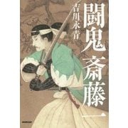 闘鬼 斎藤一 [単行本]