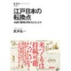 江戸日本の転換点―水田の激増は何をもたらしたか(NHK BOOKS) [全集叢書]