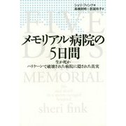 メモリアル病院の5日間―生か死か-ハリケーンで破壊された病院に隠された真実 [単行本]