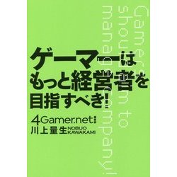 ゲーマーはもっと経営者を目指すべき! [単行本]