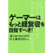 ゲーマーはもっと経営者を目指すべき! [単行本]