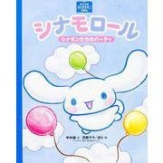 シナモロール―シナモンたちのパーティ(サンリオキャラクターえほん) [絵本]