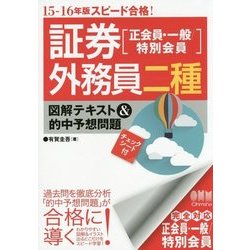 ヨドバシ Com スピード合格 証券外務員二種 正会員 一般 特別会員 図解テキスト 的中予想問題 15 16年版 単行本 通販 全品無料配達