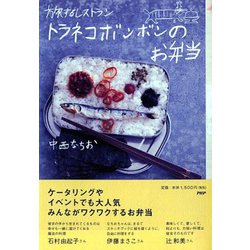 旅するレストラン トラネコボンボンのお弁当 [単行本]