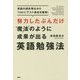 努力したぶんだけ魔法のように成果が出る英語勉強法―英語の超劣等生からTOEICテスト満点を獲得! [単行本]