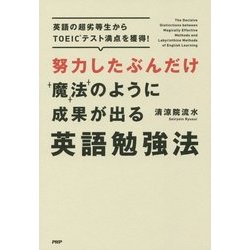 努力したぶんだけ魔法のように成果が出る英語勉強法―英語の超劣等生からTOEICテスト満点を獲得! [単行本]