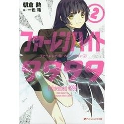 ファーレンハイト9999(フォー・ナイン)〈2〉(ダッシュエックス文庫) [文庫]