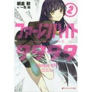 ファーレンハイト9999(フォー・ナイン)〈2〉(ダッシュエックス文庫) [文庫]