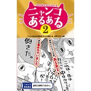 ニャンコあるある〈2〉 [単行本]