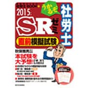 うかるぞ社労士SRゼミ直前模擬試験〈2015年版〉(受験者のための社労士BOOK〈76〉) [単行本]