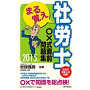 まる覚え社労士○×式直前問題集〈2015年版〉 改訂第15版 (うかるぞ社労士シリーズ) [単行本]