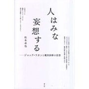 人はみな妄想する－ジャック・ラカンと鑑別診断の思想 [単行本]