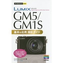 LUMIX GM5/GM1S 基本&応用撮影ガイド(今すぐ使えるかんたんmini) [単行本]