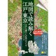 地図で読み解く江戸・東京―江戸の暮らしが見えてくる [単行本]