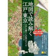 地図で読み解く江戸・東京―江戸の暮らしが見えてくる [単行本]