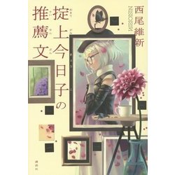 掟上今日子の推薦文 [単行本]