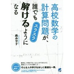 高校数学の計算問題が、誰でもスラスラ解けるようになる(BERET SCIENCE) [単行本]