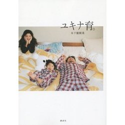 ユキナ育。 [単行本]