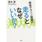 現役マラソン医師の走るとなぜいいか? [単行本]