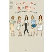ハイヒールは女の筋トレ―美の基礎代謝をあげる82の小さな秘密 [単行本]