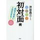 「初対面」術―「最初の出会い」でほぼ決まる! [単行本]