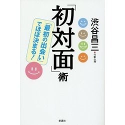 「初対面」術―「最初の出会い」でほぼ決まる! [単行本]