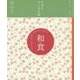 和食―真心も、いただきます(日本のたしなみ帖) [単行本]
