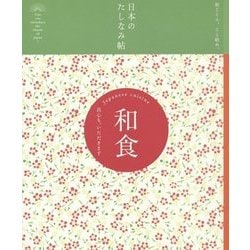 和食―真心も、いただきます(日本のたしなみ帖) [単行本]