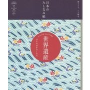 世界遺産―守るのはわたしたち(日本のたしなみ帖) [単行本]