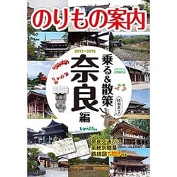 乗る&散策 奈良編〈2015～2016〉 [単行本]