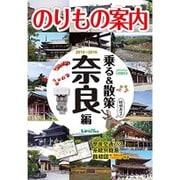 乗る&散策 奈良編〈2015～2016〉 [単行本]