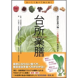 台所薬膳―身近な食べ物一三五種の薬効を活かす [単行本]