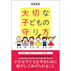 大切な子どもの守り方 [単行本]