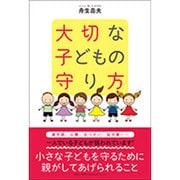大切な子どもの守り方 [単行本]
