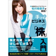 松川佑依子「手ブラdeビジネス 株入門」 [ムックその他]
