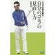 スコアの壁を破る!自分のゴルフの見直し方(MYNAVI GOLF BOOKS) [単行本]
