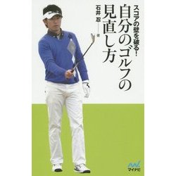 スコアの壁を破る!自分のゴルフの見直し方(MYNAVI GOLF BOOKS) [単行本]