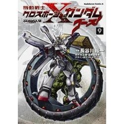 機動戦士クロスボーン・ガンダム　ゴースト　（９）<9>(角川コミックス・エース) [コミック]